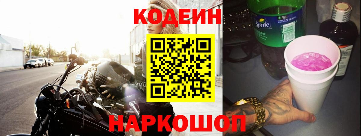 Кодеиновый сироп Lean Purple Drank Торжок